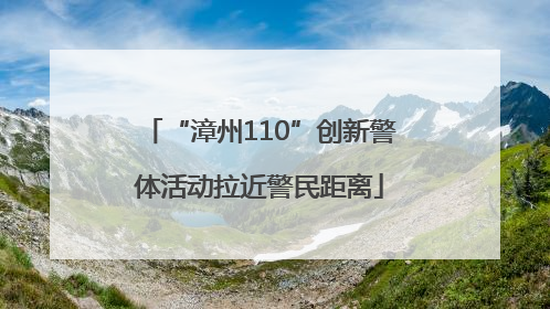 “漳州110”创新警体活动拉近警民距离