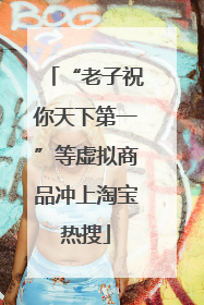 “老子祝你天下第一”等虚拟商品冲上淘宝热搜