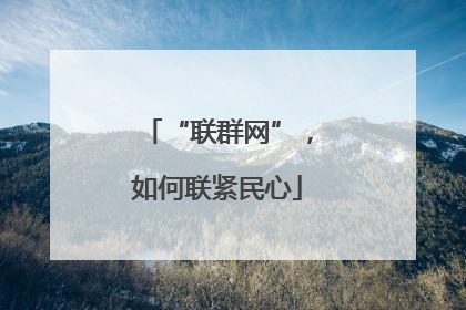 “联群网”，如何联紧民心