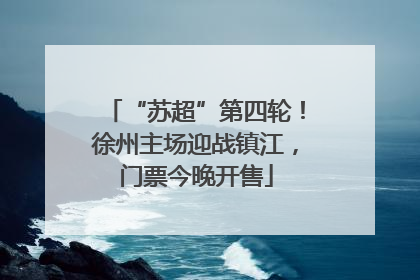 “苏超”第四轮！徐州主场迎战镇江，门票今晚开售
