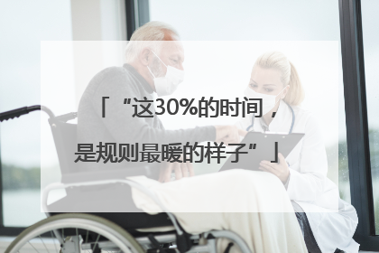 “这30%的时间，是规则最暖的样子”