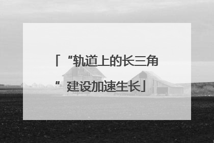 “轨道上的长三角”建设加速生长