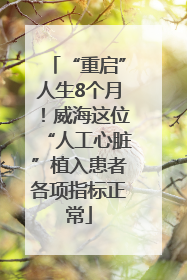 “重启”人生8个月！威海这位“人工心脏”植入患者各项指标正常