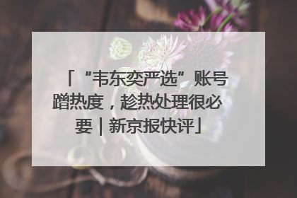 “韦东奕严选”账号蹭热度，趁热处理很必要｜新京报快评