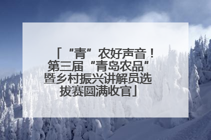 “青”农好声音！第三届“青岛农品”暨乡村振兴讲解员选拔赛圆满收官