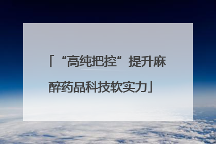 “高纯把控”提升麻醉药品科技软实力