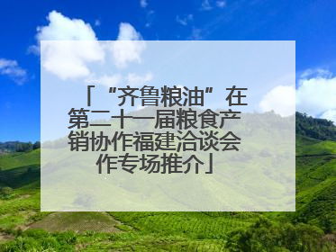 “齐鲁粮油”在第二十一届粮食产销协作福建洽谈会作专场推介