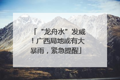 “龙舟水”发威！广西局地或有大暴雨，紧急提醒