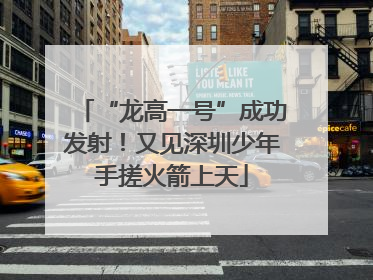 “龙高一号”成功发射！又见深圳少年手搓火箭上天