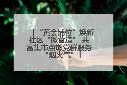 “黄金铺位”焕新社区“微营造” 共富集市点燃党群服务“烟火气”