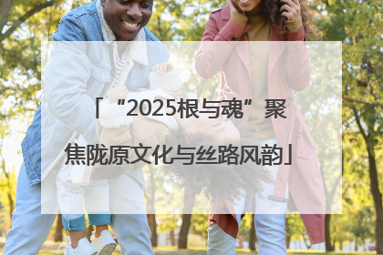 “2025根与魂”聚焦陇原文化与丝路风韵