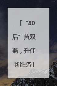 “80后”黄双燕，升任新职务