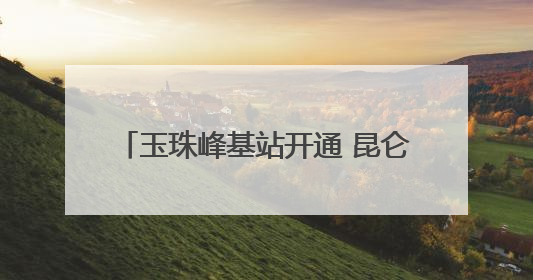 玉珠峰基站开通 昆仑山区域迈入5G时代