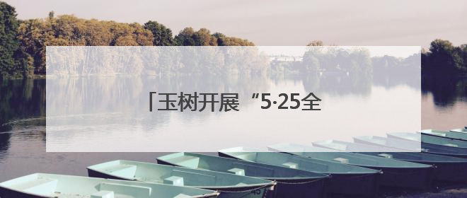 玉树开展“5·25全国护肤日”义诊活动