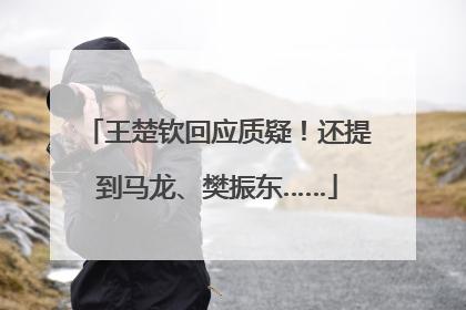 王楚钦回应质疑！还提到马龙、樊振东……