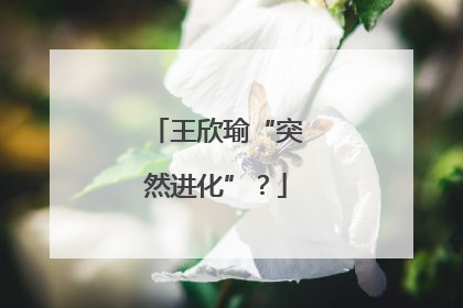 王欣瑜“突然进化”？