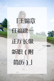 王锡章任福建一正厅长级新职（附简历）
