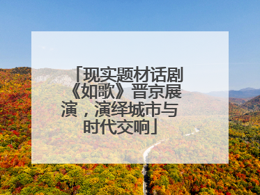 现实题材话剧《如歌》晋京展演，演绎城市与时代交响