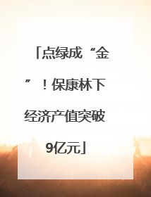点绿成“金”！保康林下经济产值突破9亿元