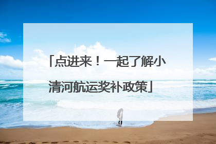 点进来！一起了解小清河航运奖补政策