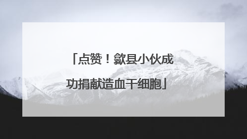 点赞！歙县小伙成功捐献造血干细胞