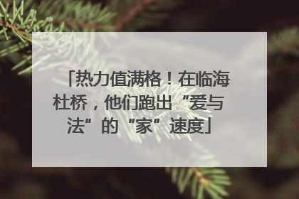 热力值满格！在临海杜桥，他们跑出“爱与法”的“家”速度