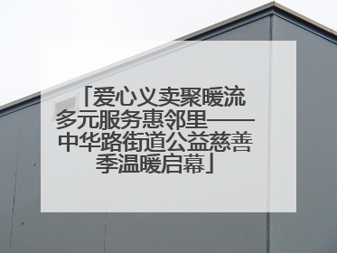 爱心义卖聚暖流 多元服务惠邻里——中华路街道公益慈善季温暖启幕