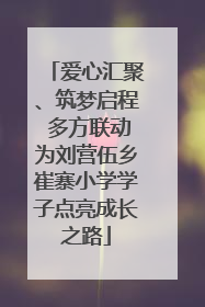 爱心汇聚、筑梦启程 多方联动为刘营伍乡崔寨小学学子点亮成长之路