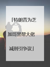 特朗普为芝加哥黑帮大佬减刑引争议