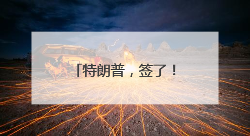 特朗普，签了！取消52年禁令