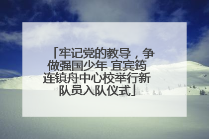 牢记党的教导，争做强国少年 宜宾筠连镇舟中心校举行新队员入队仪式