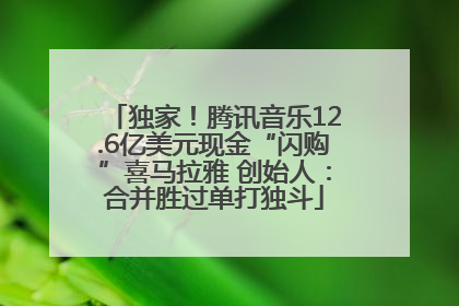 独家！腾讯音乐12.6亿美元现金“闪购”喜马拉雅 创始人：合并胜过单打独斗