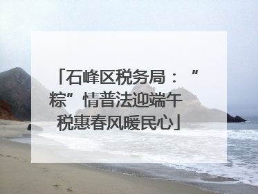 石峰区税务局：“粽”情普法迎端午 税惠春风暖民心
