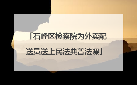 石峰区检察院为外卖配送员送上民法典普法课