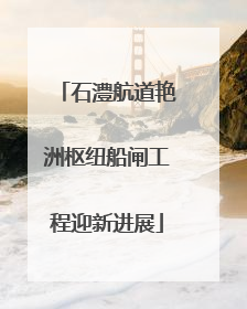 石澧航道艳洲枢纽船闸工程迎新进展