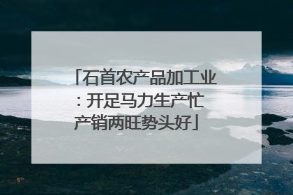 石首农产品加工业：开足马力生产忙 产销两旺势头好