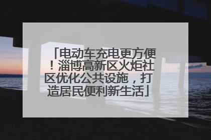 电动车充电更方便！淄博高新区火炬社区优化公共设施，打造居民便利新生活