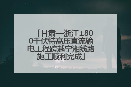 甘肃—浙江±800千伏特高压直流输电工程跨越宁湘线路施工顺利完成