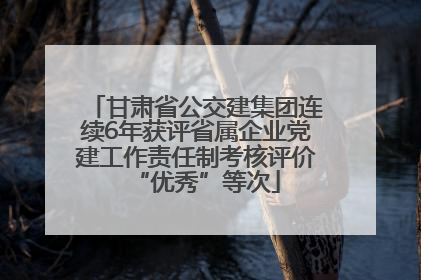 甘肃省公交建集团连续6年获评省属企业党建工作责任制考核评价“优秀”等次