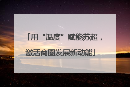 用“温度”赋能苏超，激活商圈发展新动能