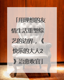 用理想的友情生活重塑综艺的边界，《快乐的大人2》治愈收官