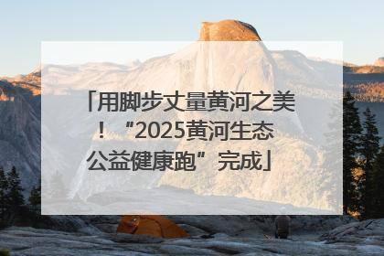 用脚步丈量黄河之美！“2025黄河生态公益健康跑”完成