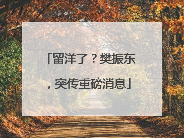 留洋了？樊振东，突传重磅消息