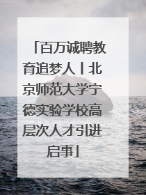 百万诚聘教育追梦人丨北京师范大学宁德实验学校高层次人才引进启事