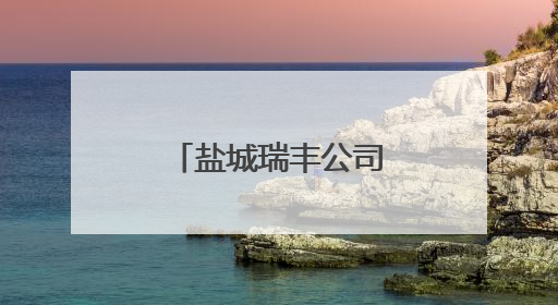盐城瑞丰公司入围全国储粮技术示范点单位