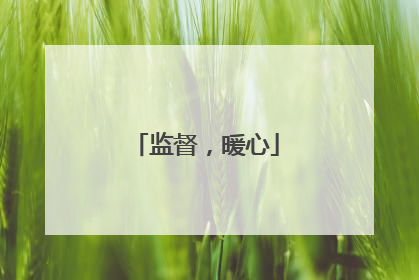 监督，暖心