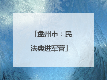 盘州市：民法典进军营