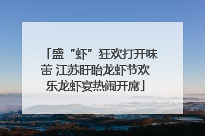 盛“虾”狂欢打开味蕾 江苏盱眙龙虾节欢乐龙虾宴热闹开席