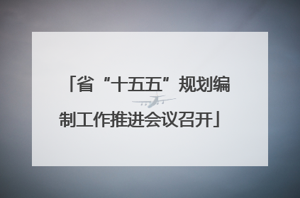 省“十五五”规划编制工作推进会议召开
