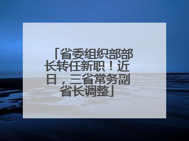 省委组织部部长转任新职！近日，三省常务副省长调整